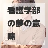 看護学部の夢のサムネイル画像