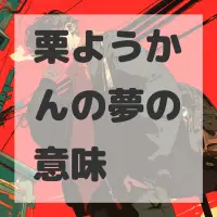 栗ようかんの夢のサムネイル