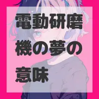 電動研磨機の夢のサムネイル画像