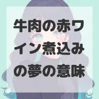 牛肉の赤ワイン煮込みの夢のサムネイル