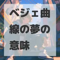 ベジェ曲線の夢のサムネイル