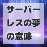 サーバーレスの夢のサムネイル画像