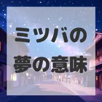 ミツバの夢のサムネイル