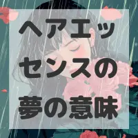 ヘアエッセンスの夢のサムネイル