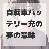 自転車バッテリー充の夢のサムネイル