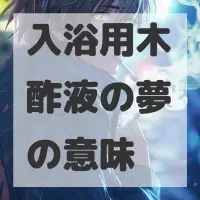 入浴用木酢液の夢のサムネイル画像