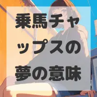 乗馬チャップスの夢のサムネイル画像