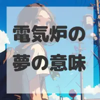 電気炉の夢のサムネイル画像