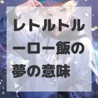 レトルトルーロー飯の夢のサムネイル画像