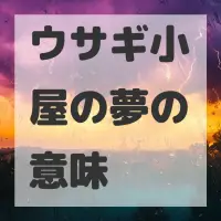 ウサギ小屋の夢のサムネイル画像