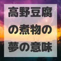 高野豆腐の煮物の夢のサムネイル