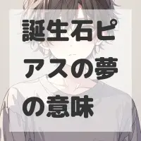 誕生石ピアスの夢のサムネイル画像