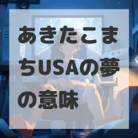 あきたこまちUSAの夢のサムネイル