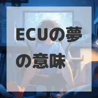 ECUの夢のサムネイル画像