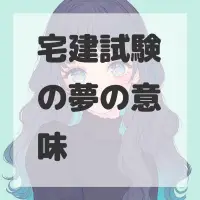 宅建試験の夢のサムネイル画像