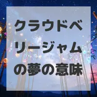 クラウドベリージャムの夢のサムネイル