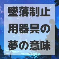 墜落制止用器具の夢のサムネイル画像