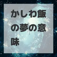 かしわ飯の夢のサムネイル画像