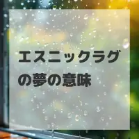 エスニックラグの夢のサムネイル画像