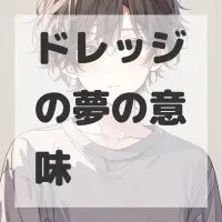 ドレッジの夢のサムネイル画像