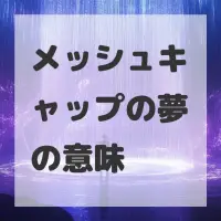 メッシュキャップの夢のサムネイル画像