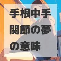 手根中手関節の夢のサムネイル画像
