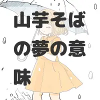 山芋そばの夢のサムネイル