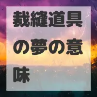 裁縫道具の夢のサムネイル画像