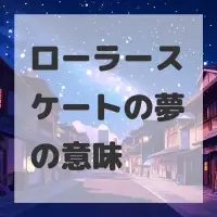 ローラースケートの夢のサムネイル画像