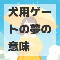 犬用ゲートの夢のサムネイル