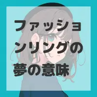 ファッションリングの夢のサムネイル
