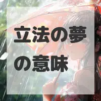 立法の夢のサムネイル