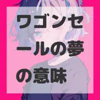 ワゴンセールの夢のサムネイル