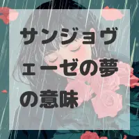 サンジョヴェーゼの夢のサムネイル画像