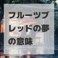 フルーツブレッドの夢のサムネイル