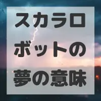 スカラロボットの夢のサムネイル画像