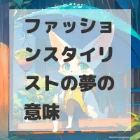 ファッションスタイリストの夢のサムネイル画像
