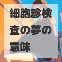 細胞診検査の夢のサムネイル画像