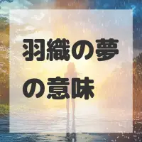 羽織の夢のサムネイル