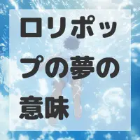 ロリポップの夢のサムネイル