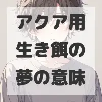 アクア用生き餌の夢のサムネイル画像