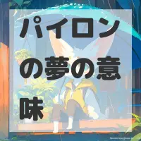 パイロンの夢のサムネイル