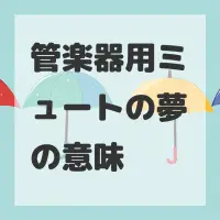 管楽器用ミュートの夢のサムネイル画像