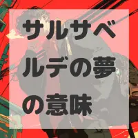 サルサベルデの夢のサムネイル