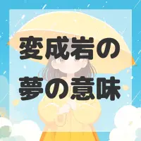 変成岩の夢のサムネイル画像