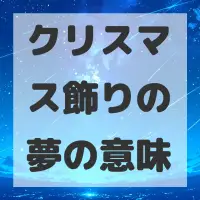 クリスマス飾りの夢のサムネイル画像