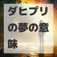 ダヒプリの夢のサムネイル