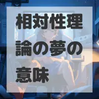 相対性理論の夢のサムネイル画像