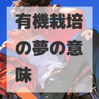 有機栽培の夢のサムネイル