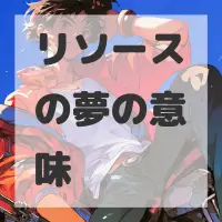 リソースの夢のサムネイル